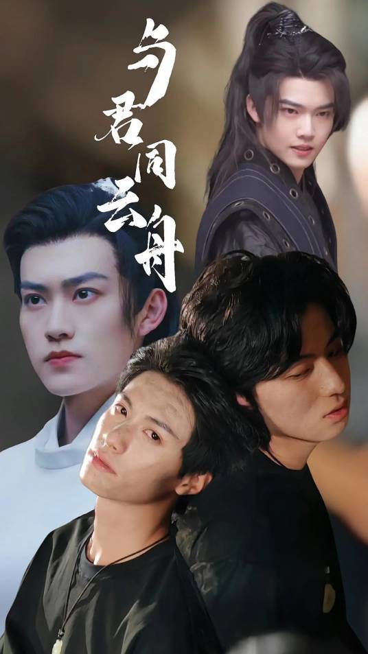 与君同云舟