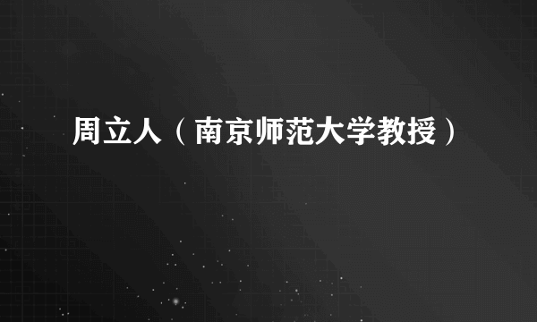 周立人（南京师范大学教授）