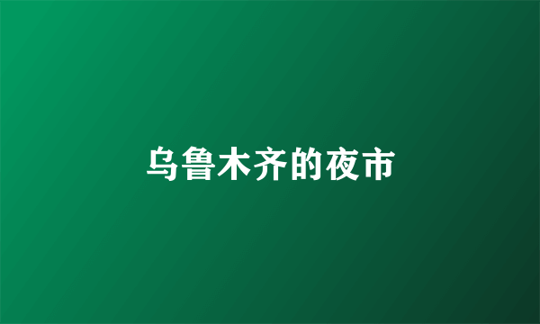 乌鲁木齐的夜市