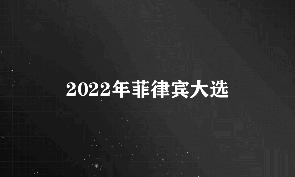 2022年菲律宾大选