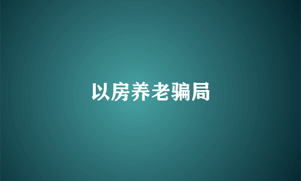 以房养老骗局