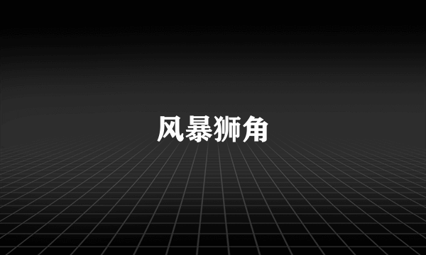 风暴狮角
