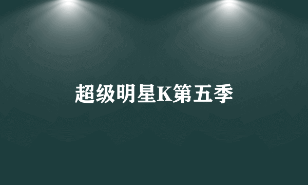 超级明星K第五季