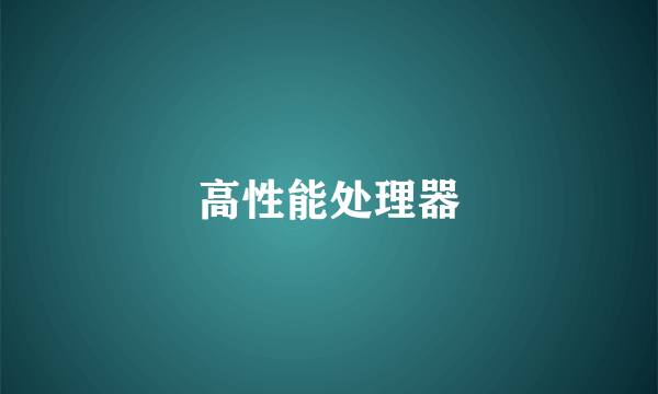 高性能处理器