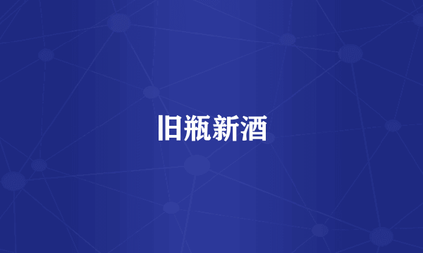 旧瓶新酒