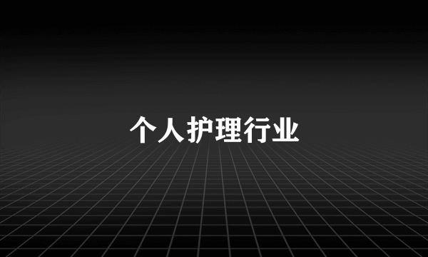 个人护理行业