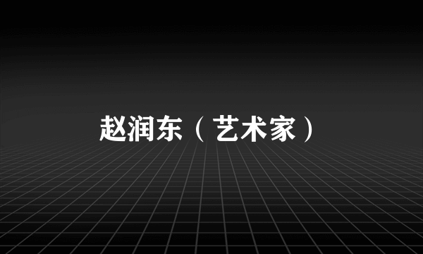 赵润东（艺术家）