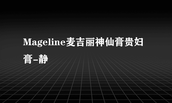 Mageline麦吉丽神仙膏贵妇膏-静