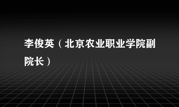 李俊英（北京农业职业学院副院长）