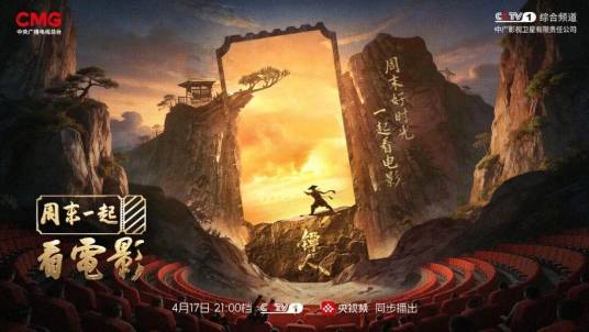 周末一起看电影