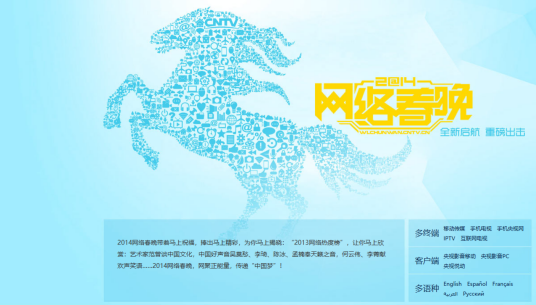 2014年CCTV网络春晚