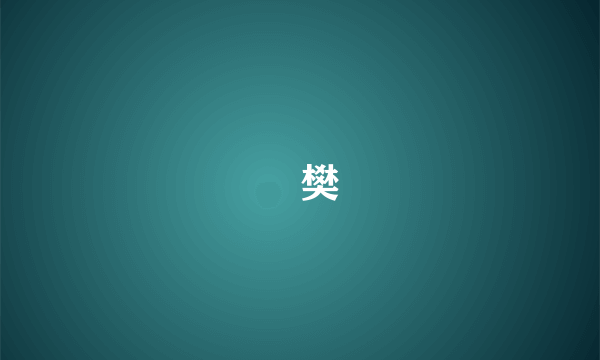 菈樊