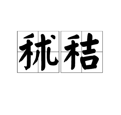 秫秸