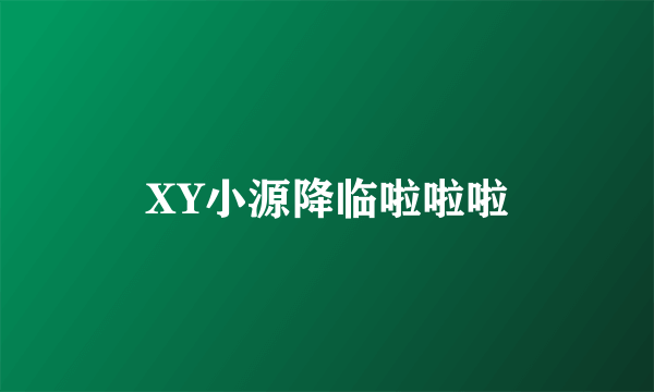 XY小源降临啦啦啦