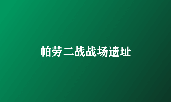 帕劳二战战场遗址