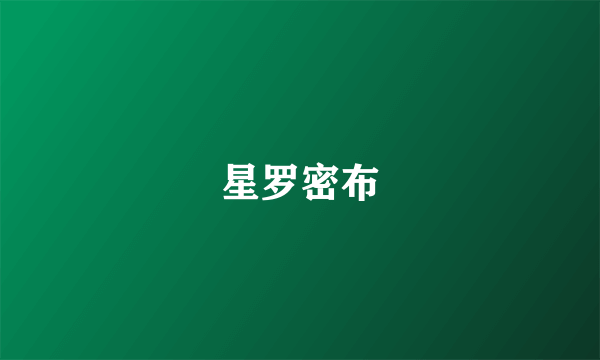 星罗密布