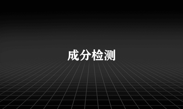 成分检测