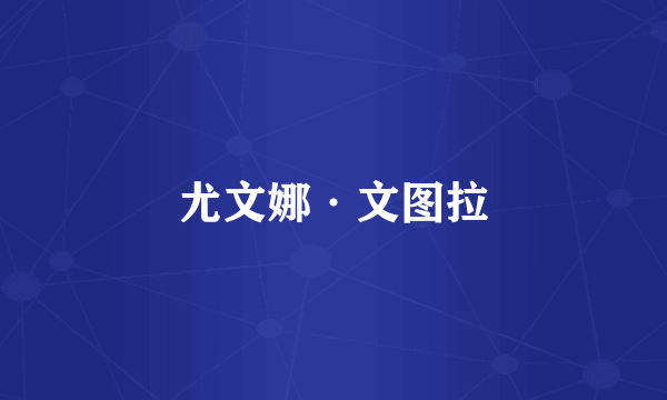 尤文娜·文图拉