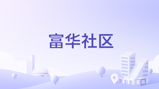 富华社区（宁夏银川市兴庆区新华街街道下辖社区）