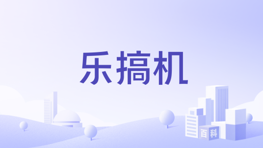 乐搞机
