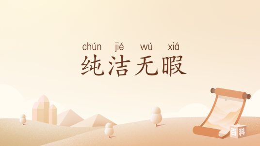 纯洁无暇