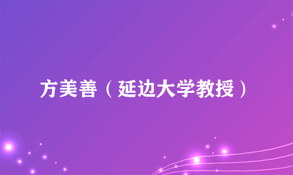 方美善（延边大学教授）