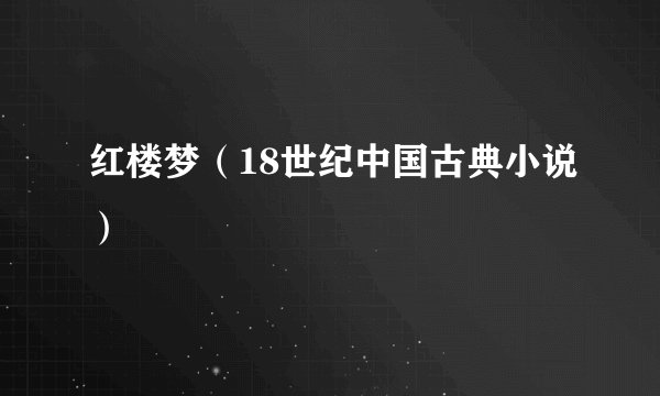 红楼梦（18世纪中国古典小说）