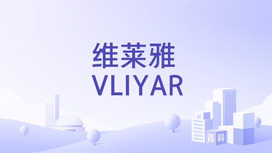 维莱雅 VLIYAR