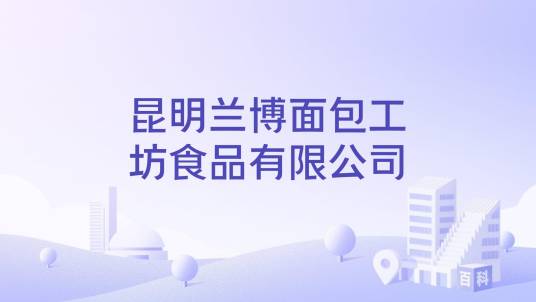 昆明兰博面包工坊食品有限公司
