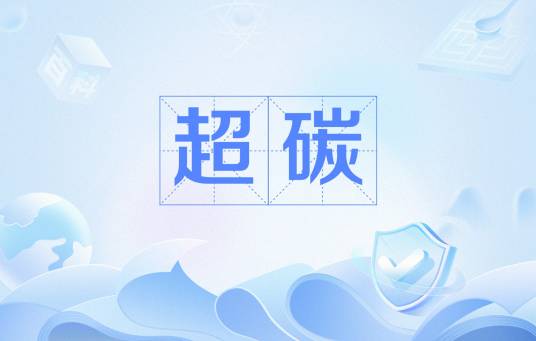 超碳