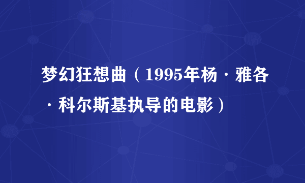梦幻狂想曲（1995年杨·雅各·科尔斯基执导的电影）