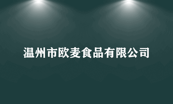 温州市欧麦食品有限公司