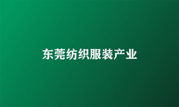 东莞纺织服装产业