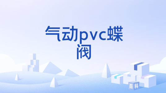 气动pvc蝶阀