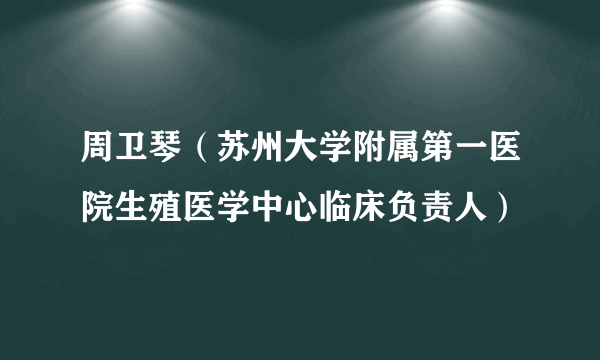 周卫琴（苏州大学附属第一医院生殖医学中心临床负责人）