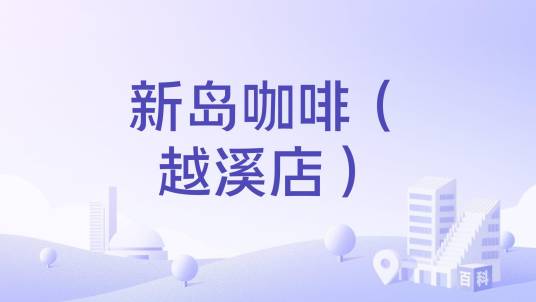 新岛咖啡（越溪店）