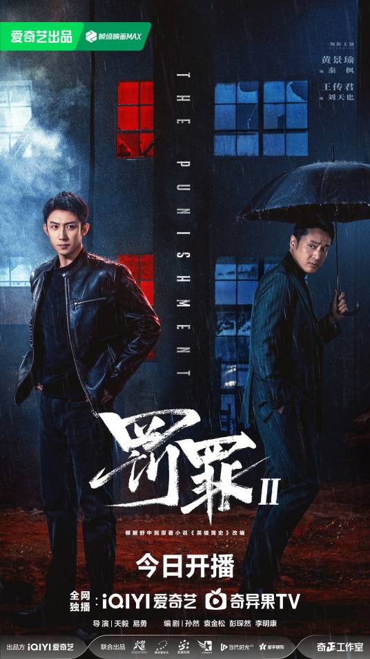 罚罪2