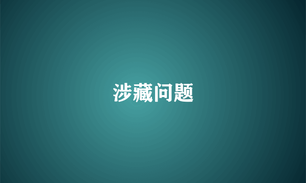 涉藏问题