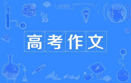 2023年高考作文