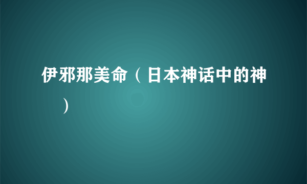 伊邪那美命（日本神话中的神祇）