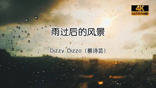 雨过后的风景（蔡诗芸演唱的歌曲）