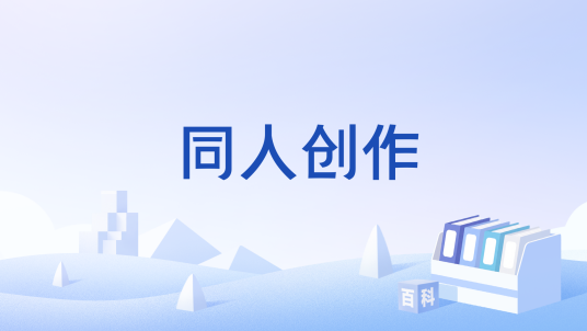 同人创作（粉丝基于动漫、游戏等原作角色进行的二次创作文化现象）