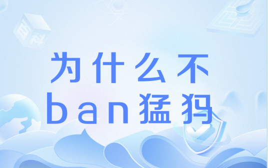 为什么不ban猛犸
