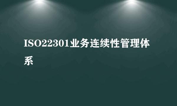 ISO22301业务连续性管理体系