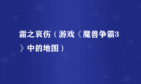 霜之哀伤（游戏《魔兽争霸3》中的地图）