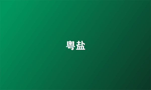 粤盐