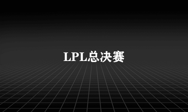 LPL总决赛