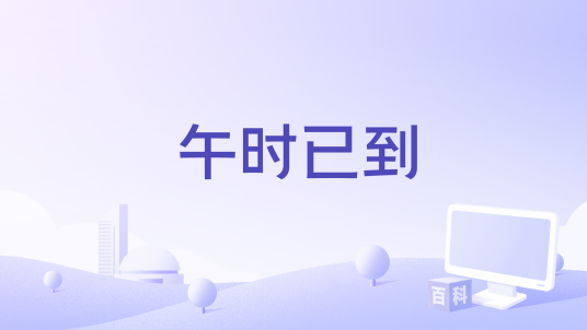 午时已到（江惠仪演唱的歌曲）