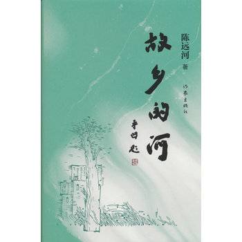 故乡的河（2026年作家出版社出版的图书）