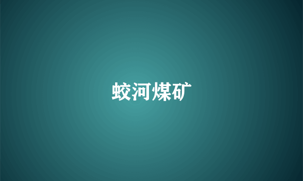 蛟河煤矿